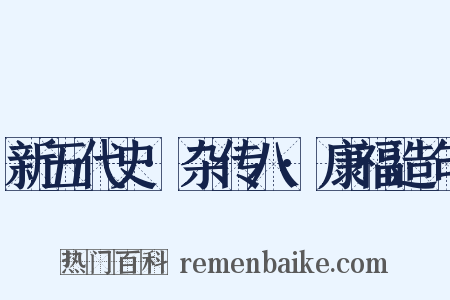 新五代史·杂传八·康福造句是什么意思的图片